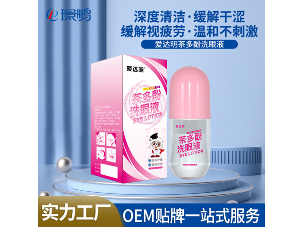 茶多酚洗眼液厂家批发洗眼液OEM贴牌洗眼水代加工定制