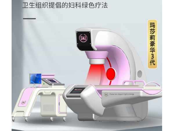 玛莎莉妇科生物导融系统