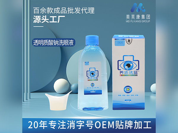 养沐优品洗眼液 透明质酸钠洗眼液 消字号OEM贴牌加工