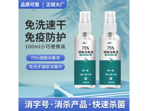 75度酒精消毒喷雾便携免洗手100ml酒精消毒液