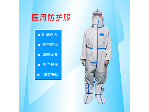 康民 医用防护服