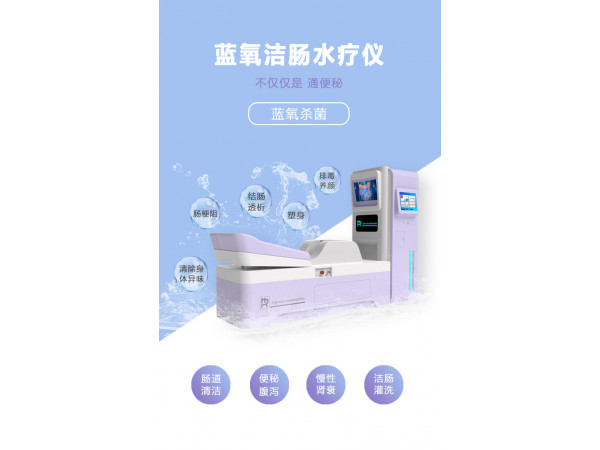 蓝氧结肠水疗仪
