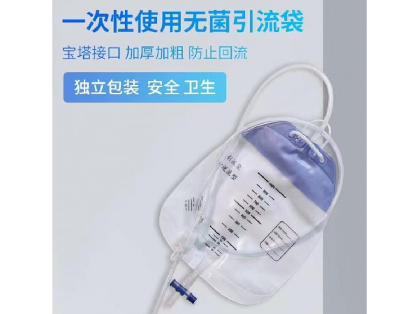 一次性使用无菌引流袋