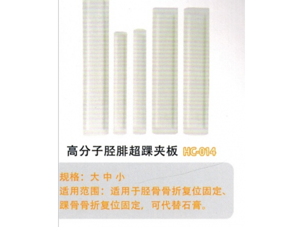 医用外固定夹板高分子胫腓超踝夹板HC-014