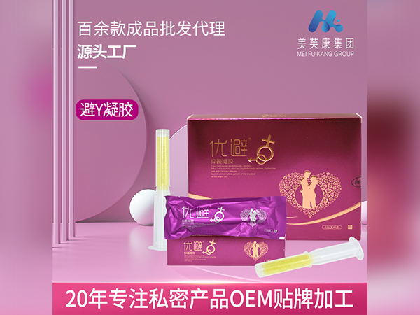 优避凝胶 私密产品OEM贴牌加工