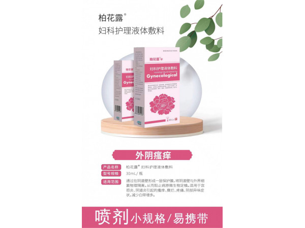 妇科护理液体敷料