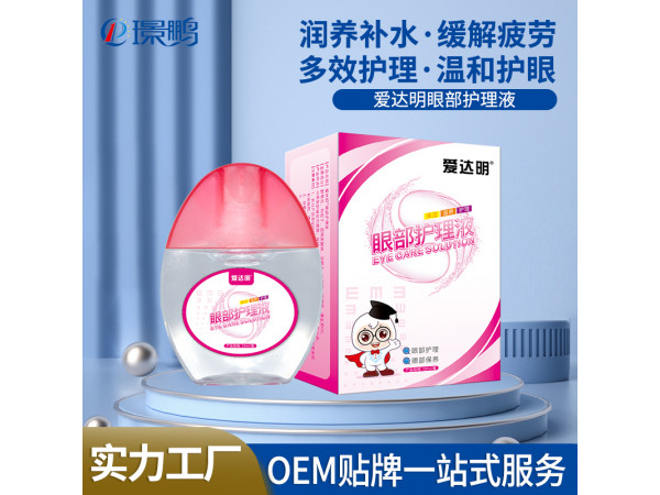 眼部护理液厂家滴眼液OEM贴牌眼药水生产厂家叶黄素眼药水定制代加工