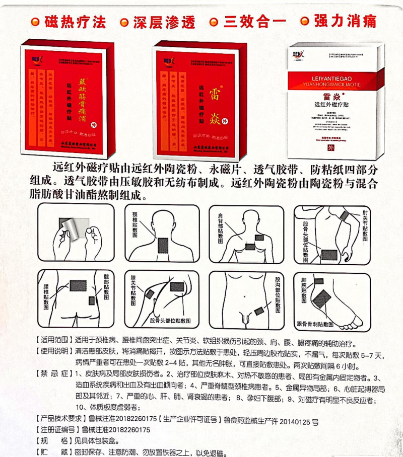 远红外磁疗贴-雷焱