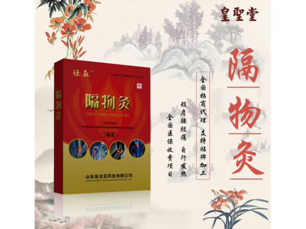 皇圣堂 琼森 隔物灸 发热袋 骨科 止痛