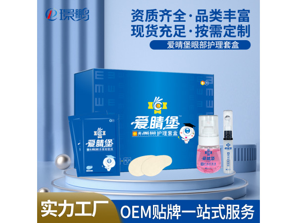 爱晴堡眼部护理套盒厂家批发眼部护理套盒OEM贴牌美容院眼部套盒代加工定制