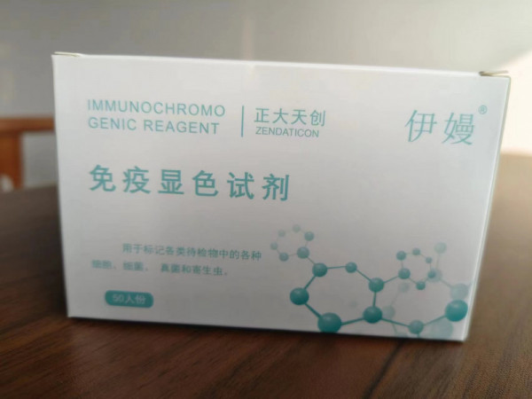 免疫显色试剂