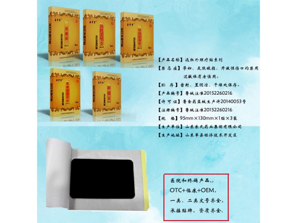 远红外理疗贴系列/贴牌生产