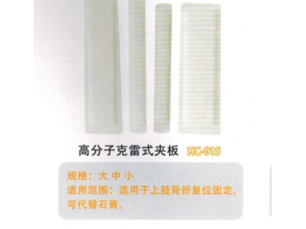 医用外固定夹板高分子克雷式夹板HC-015