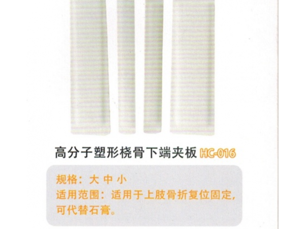 医用外固定夹板高分子塑型桡骨下端夹板HC-016