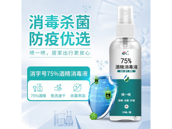 75度酒精喷雾室内清洁杀菌便携式家用乙醇消毒水