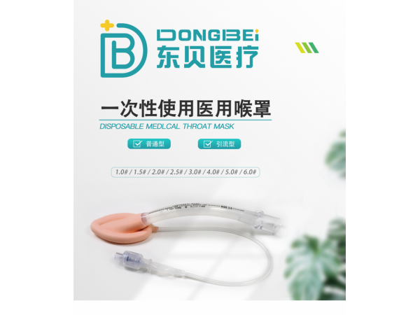 一次性使用医用喉罩