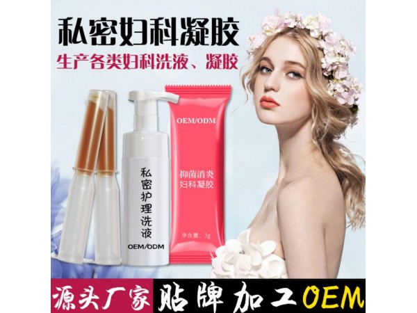 妇科凝胶加工妇科洗液OEM定制加工厂家