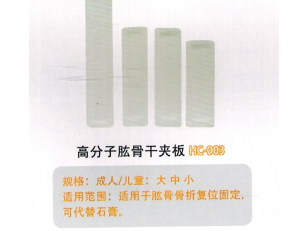 医用外固定夹板高分子肱骨干夹板HC-003