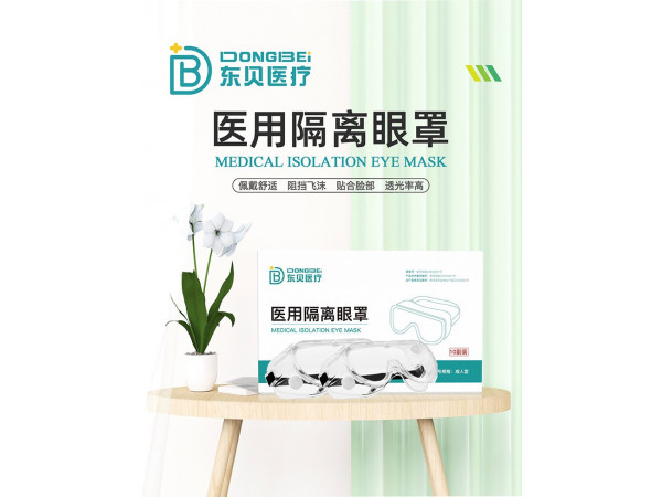 医用隔离眼罩