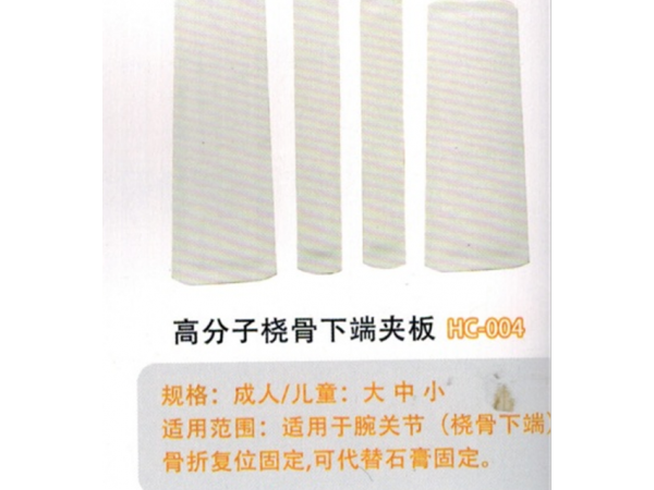医用外固定夹板高分子桡骨下端夹板HC-004