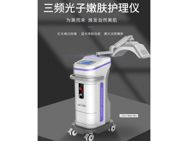 三频光子嫩肤护理仪