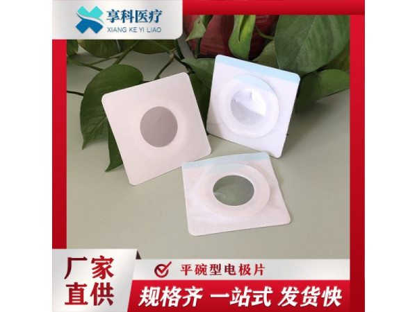 医用透药电极片（平碗）