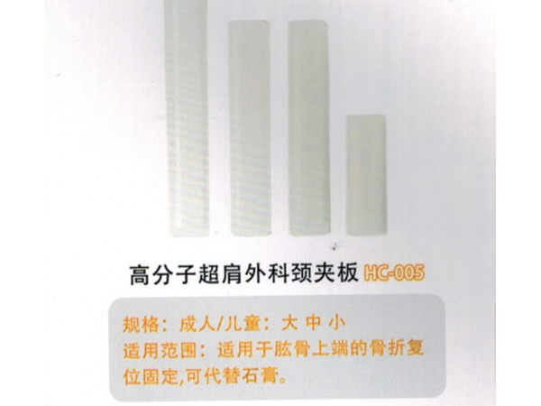 医用外固定夹板高分子超肩外科颈夹板HC-005