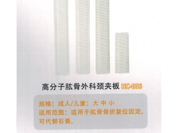 医用外固定夹板高分子肱骨外科颈夹板HC-006