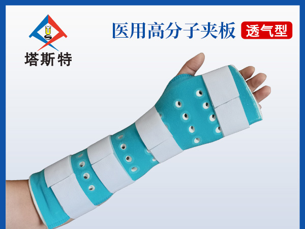 塔斯特新型外固定骨科耗材高分子医用夹板透气型