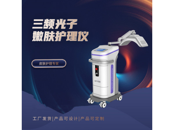 三频光子护理仪 光子嫩肤护理仪 嫩肤护理仪
