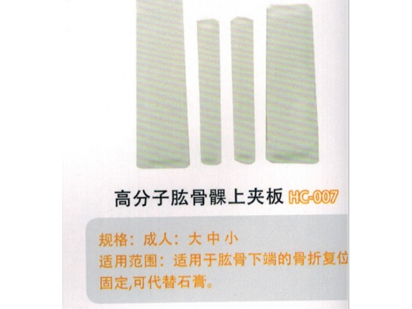医用外固定夹板高分子肱骨髁上夹板HC-007’