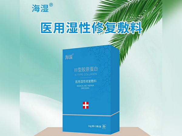海湿三型胶原蛋白医用湿性修复敷料(医用II型胶原蛋白修复贴)