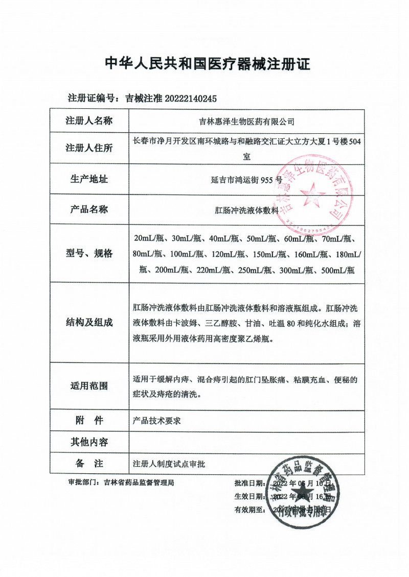 （肛肠、痔疮洗液）惠至宁肛肠冲洗液体敷料