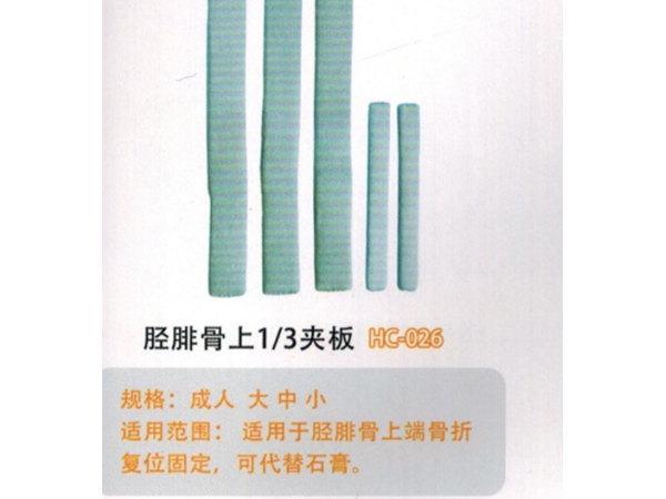 医用外固定减胫腓骨.上1/3夹板HC-026