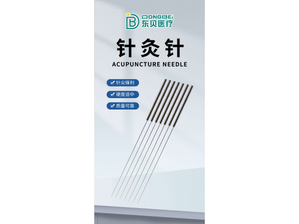 针灸针