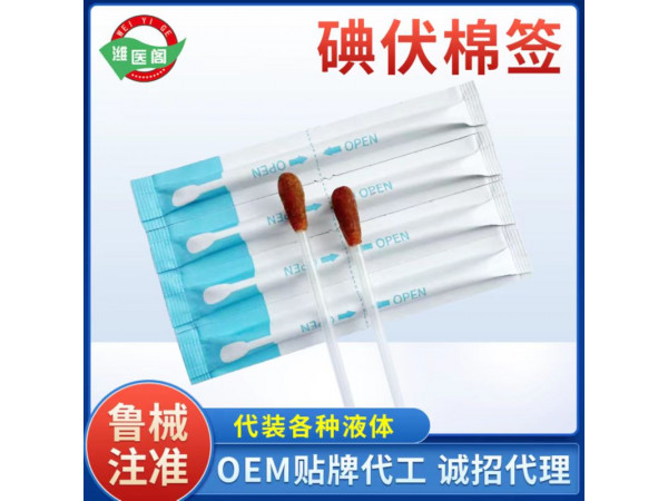 OEM贴牌代工一次性使用碘伏棉签/碘伏棉棒/大头棉签医用棉签