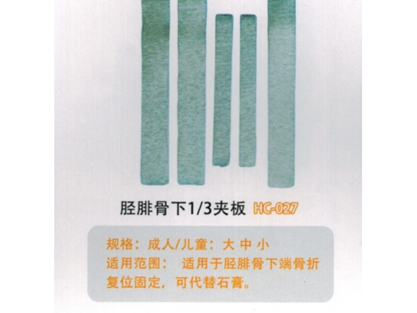 医用外固定夹板胫腓骨下1/3夹板HC-027