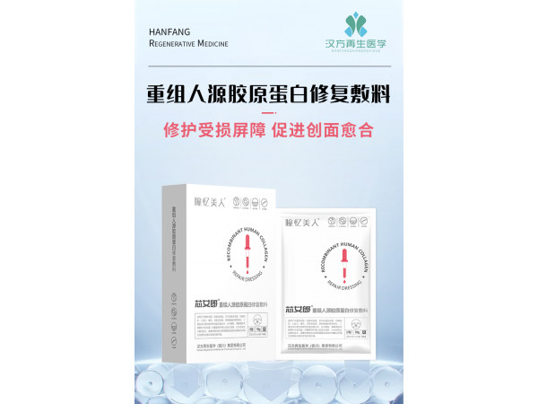 二类器械 重组人源胶原蛋白修复敷料