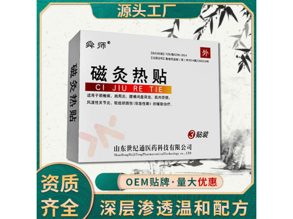 舜师磁灸热贴厂家代理 招商加盟 灸热贴加工贴牌 二类文号