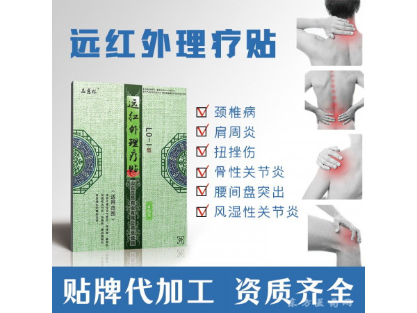 益慈林远红外理疗贴-骨科临床膏药贴剂