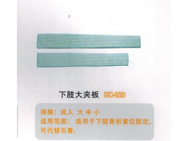医用外固定夹板下肢大夹板HC-028