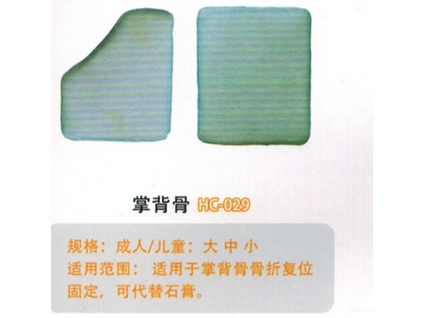 医用外固定夹板掌背骨HC-029