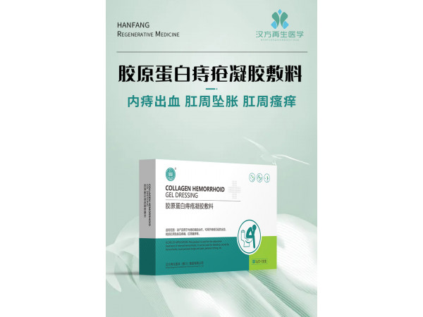 二类器械 胶原蛋白痔疮凝胶敷料（可OEM代工）