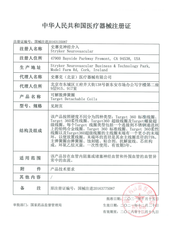 史赛克stryker 可解脱弹簧圈 Target 360 Ultra coil M0035422040 血管介入耗材