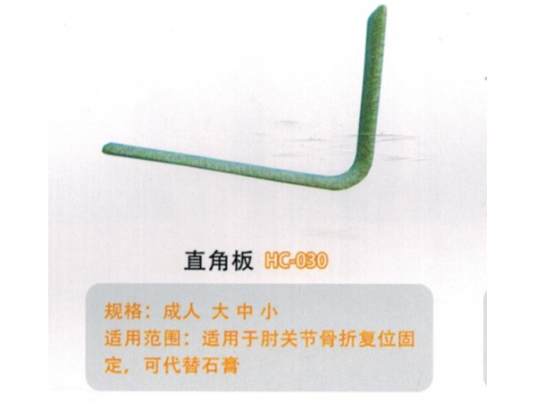 医用外固定夹板直角板HC-030