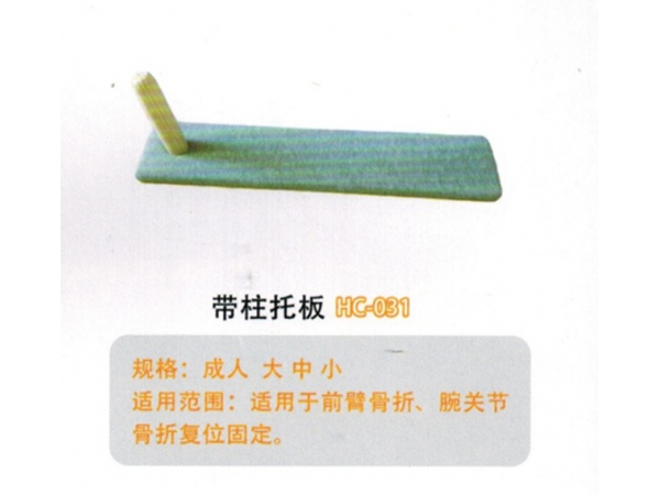 医用外固定夹板木制带柱托板HC-031