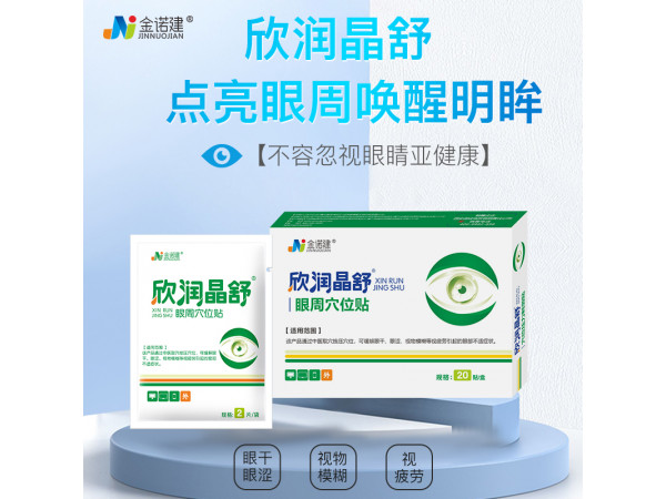 眼周穴位贴/欣润晶舒医用眼罩/医用眼贴/眼部护理冷敷贴