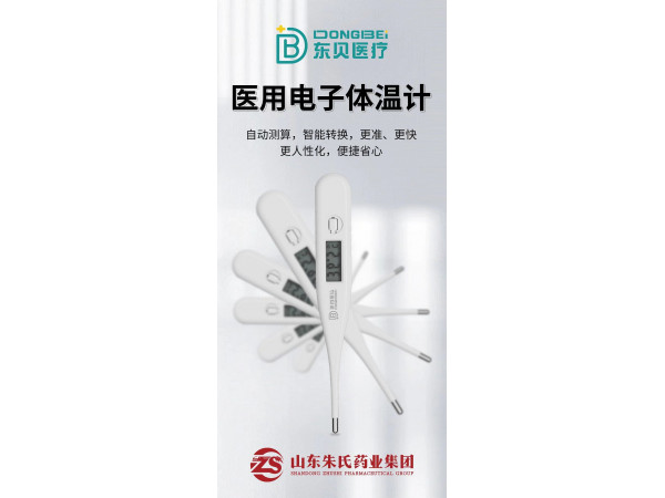 东贝医疗 医用电子体温计厂家 连锁药店临床诊所适用