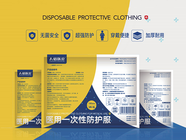 医用一次性防护服