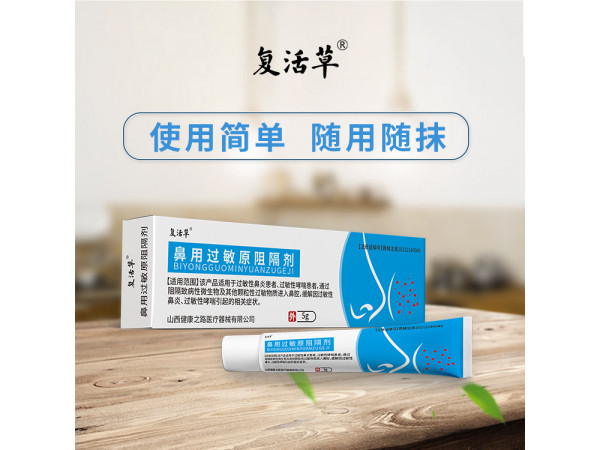 过敏性鼻炎软膏鼻用过敏原阻隔剂